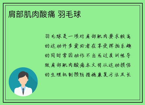 肩部肌肉酸痛 羽毛球