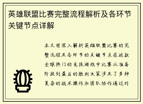 英雄联盟比赛完整流程解析及各环节关键节点详解