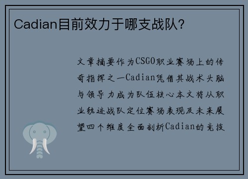 Cadian目前效力于哪支战队？