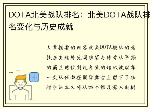 DOTA北美战队排名：北美DOTA战队排名变化与历史成就