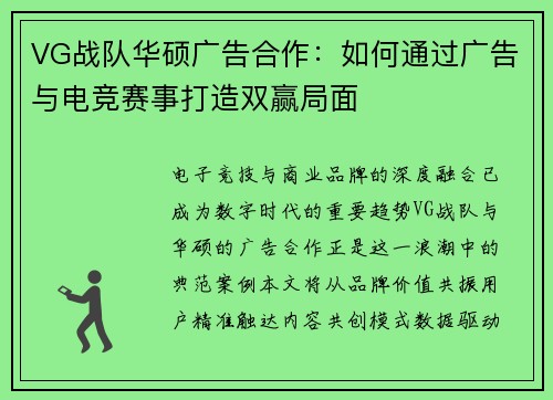 VG战队华硕广告合作：如何通过广告与电竞赛事打造双赢局面