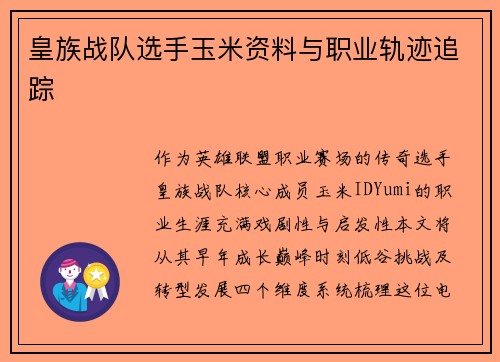 皇族战队选手玉米资料与职业轨迹追踪