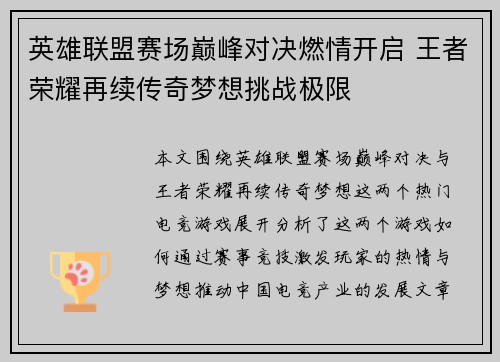 英雄联盟赛场巅峰对决燃情开启 王者荣耀再续传奇梦想挑战极限