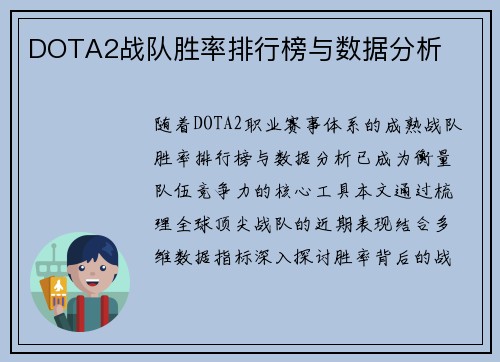 DOTA2战队胜率排行榜与数据分析