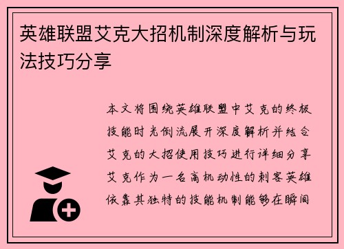 英雄联盟艾克大招机制深度解析与玩法技巧分享
