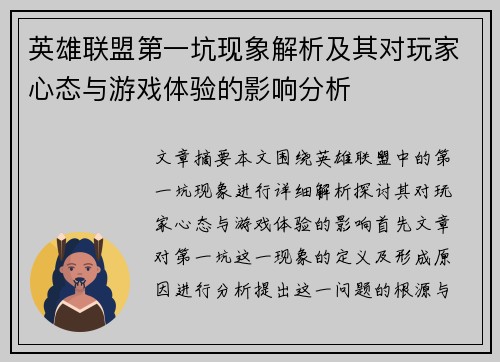 英雄联盟第一坑现象解析及其对玩家心态与游戏体验的影响分析