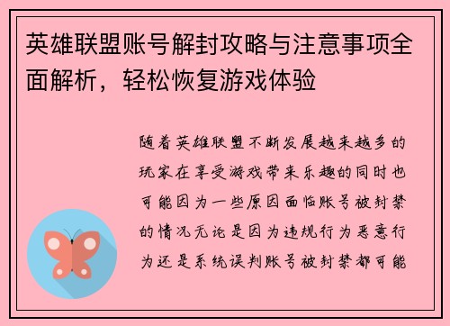 英雄联盟账号解封攻略与注意事项全面解析，轻松恢复游戏体验
