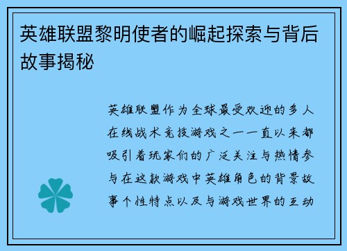 英雄联盟黎明使者的崛起探索与背后故事揭秘