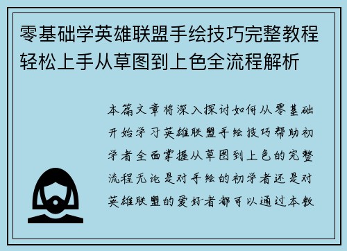 零基础学英雄联盟手绘技巧完整教程轻松上手从草图到上色全流程解析