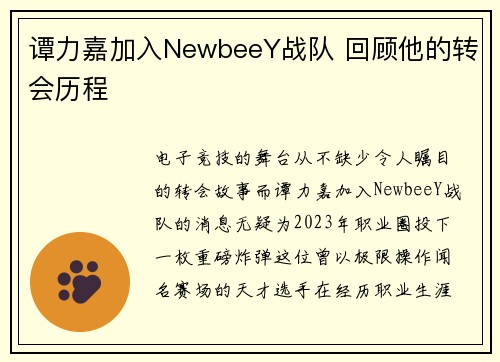 谭力嘉加入NewbeeY战队 回顾他的转会历程