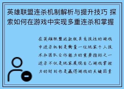 英雄联盟连杀机制解析与提升技巧 探索如何在游戏中实现多重连杀和掌握连杀时机