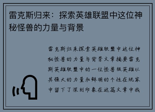 雷克斯归来：探索英雄联盟中这位神秘怪兽的力量与背景