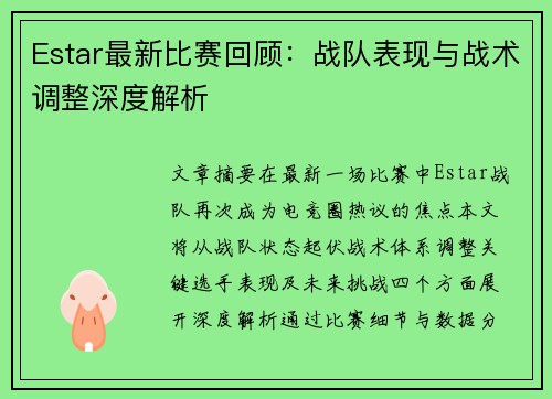 Estar最新比赛回顾：战队表现与战术调整深度解析