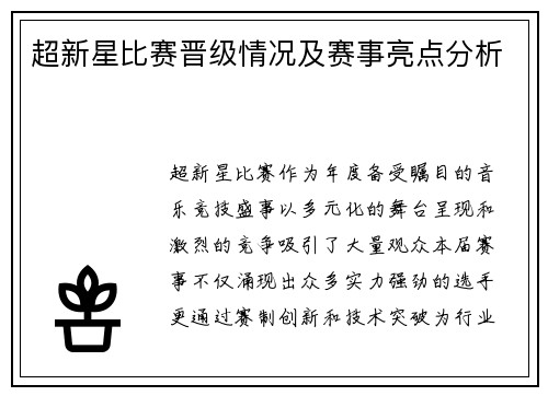 超新星比赛晋级情况及赛事亮点分析