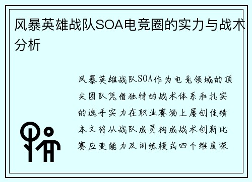 风暴英雄战队SOA电竞圈的实力与战术分析