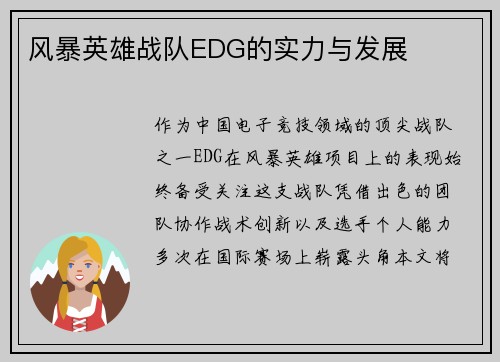 风暴英雄战队EDG的实力与发展