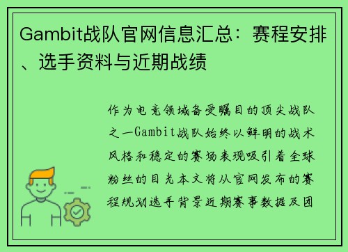 Gambit战队官网信息汇总：赛程安排、选手资料与近期战绩