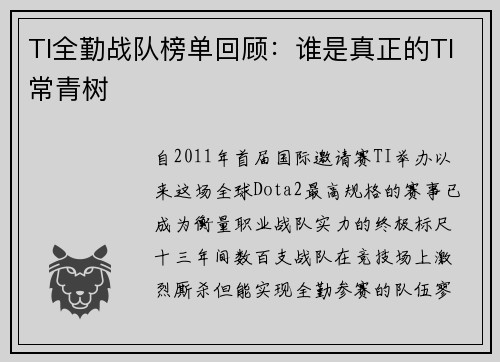 TI全勤战队榜单回顾：谁是真正的TI常青树