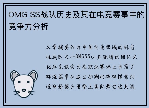 OMG SS战队历史及其在电竞赛事中的竞争力分析