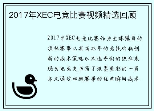 2017年XEC电竞比赛视频精选回顾