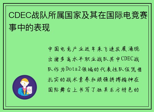 CDEC战队所属国家及其在国际电竞赛事中的表现