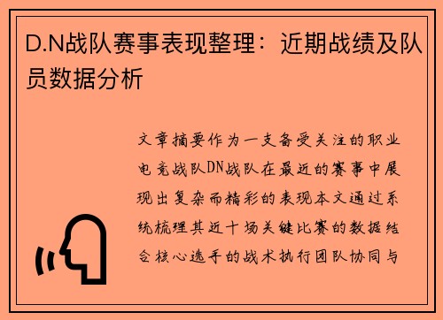 D.N战队赛事表现整理：近期战绩及队员数据分析