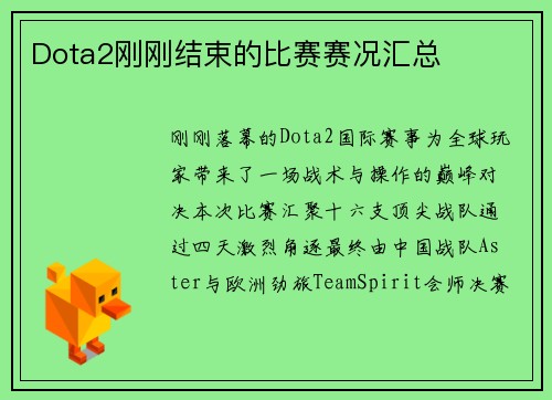 Dota2刚刚结束的比赛赛况汇总