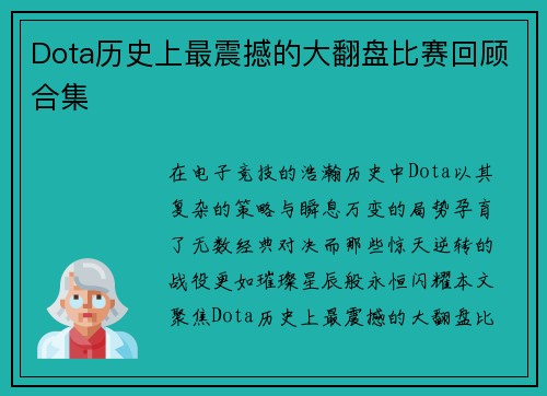 Dota历史上最震撼的大翻盘比赛回顾合集