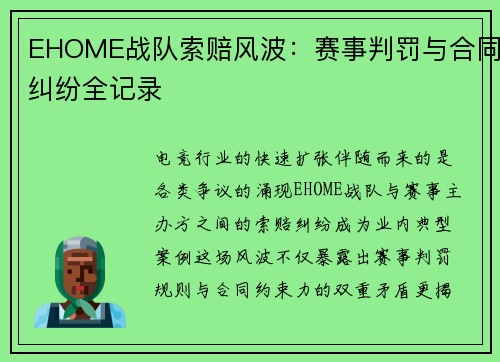 EHOME战队索赔风波：赛事判罚与合同纠纷全记录