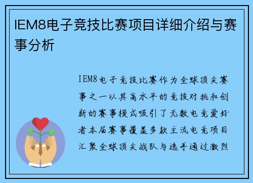 IEM8电子竞技比赛项目详细介绍与赛事分析