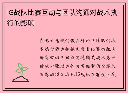 IG战队比赛互动与团队沟通对战术执行的影响