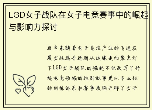 LGD女子战队在女子电竞赛事中的崛起与影响力探讨