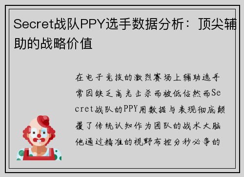 Secret战队PPY选手数据分析：顶尖辅助的战略价值