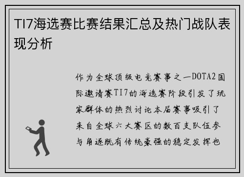 TI7海选赛比赛结果汇总及热门战队表现分析