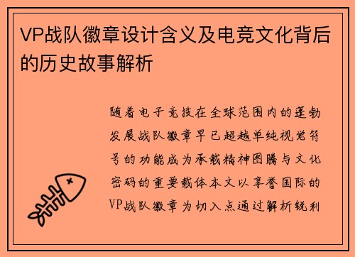 VP战队徽章设计含义及电竞文化背后的历史故事解析