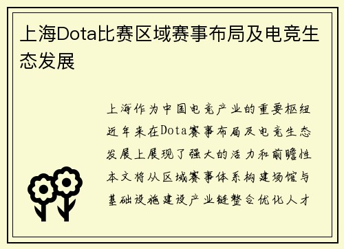 上海Dota比赛区域赛事布局及电竞生态发展