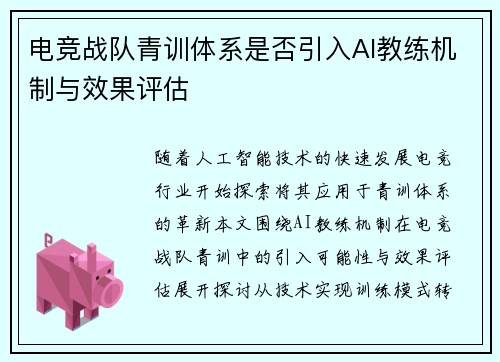 电竞战队青训体系是否引入AI教练机制与效果评估