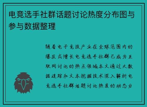 电竞选手社群话题讨论热度分布图与参与数据整理