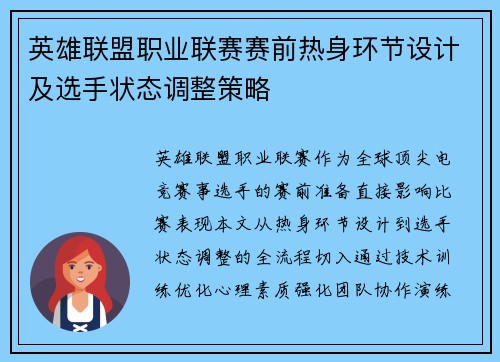 英雄联盟职业联赛赛前热身环节设计及选手状态调整策略