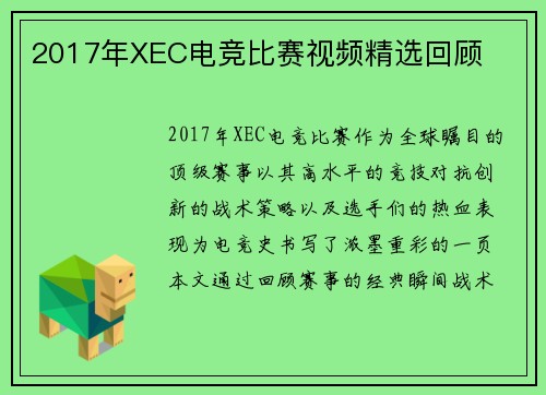 2017年XEC电竞比赛视频精选回顾