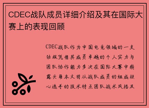 CDEC战队成员详细介绍及其在国际大赛上的表现回顾